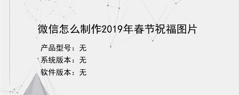 微信怎么制作2019年春节祝福图片