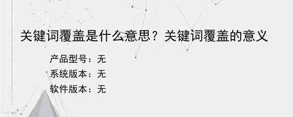 关键词覆盖是什么意思？关键词覆盖的意义