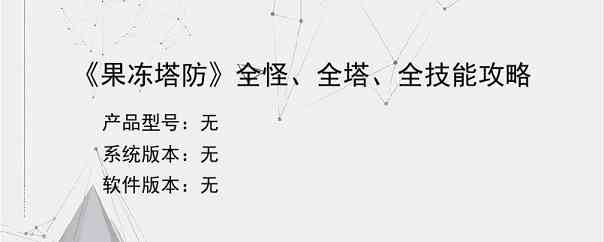 《果冻塔防》全怪、全塔、全技能攻略