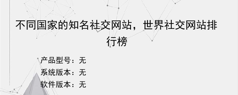 不同国家的知名社交网站，世界社交网站排行榜