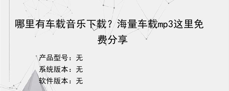 哪里有车载音乐下载？海量车载mp3这里免费分享