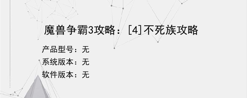 魔兽争霸3攻略：[4]不死族攻略