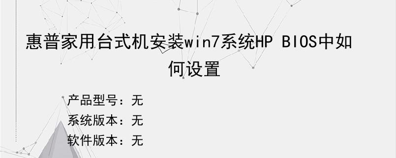 惠普家用台式机安装win7系统HP BIOS中如何设置