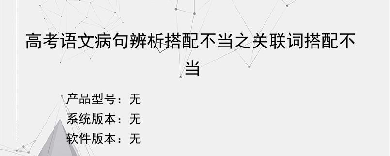 高考语文病句辨析搭配不当之关联词搭配不当