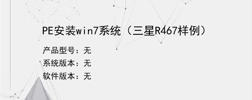 PE安装win7系统（三星R467样例）