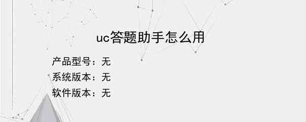 uc答题助手怎么用