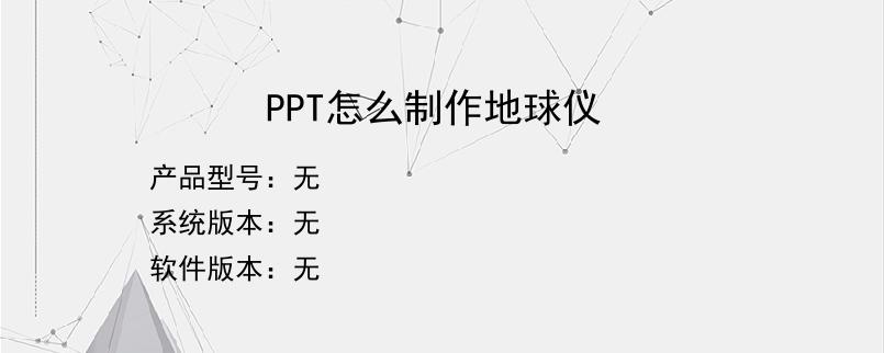 PPT怎么制作地球仪