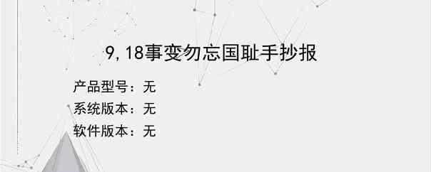 9,18事变勿忘国耻手抄报