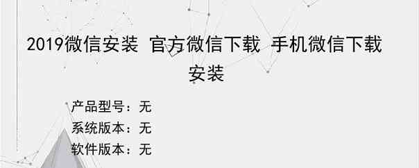 2019微信安装 官方微信下载 手机微信下载安装