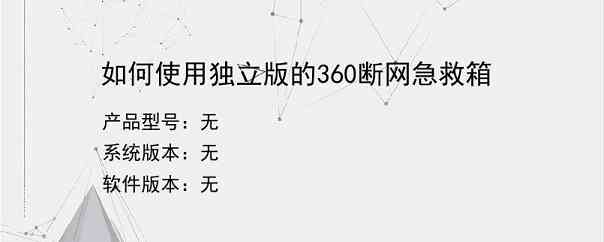 如何使用独立版的360断网急救箱