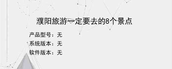 濮阳旅游一定要去的8个景点