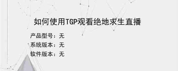 如何使用TGP观看绝地求生直播