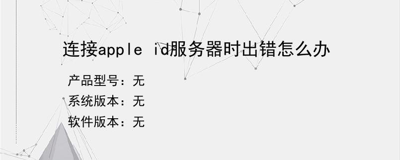 连接apple id服务器时出错怎么办