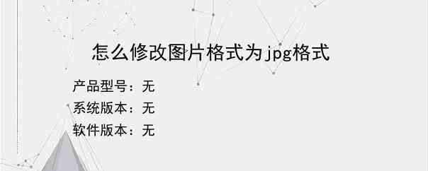 怎么修改图片格式为jpg格式