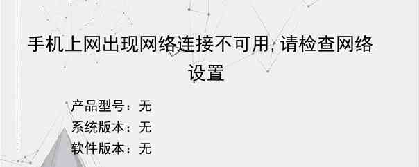 手机上网出现网络连接不可用,请检查网络设置