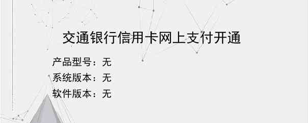 交通银行信用卡网上支付开通