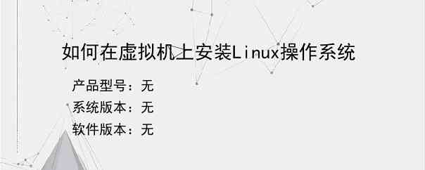 如何在虚拟机上安装Linux操作系统