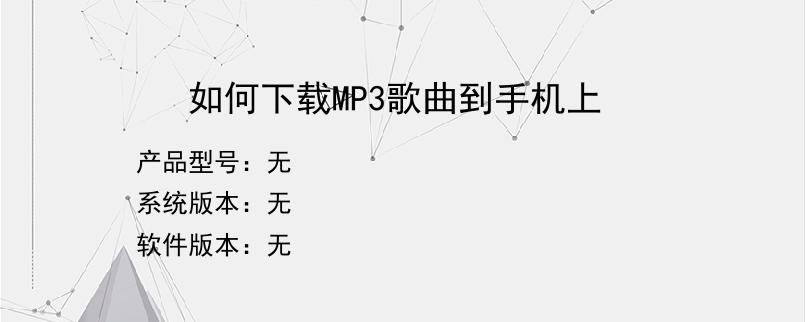 如何下载MP3歌曲到手机上