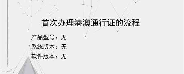 首次办理港澳通行证的流程