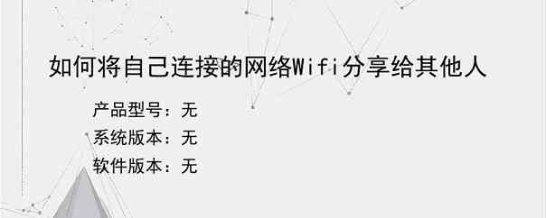 如何将自己连接的网络Wifi分享给其他人