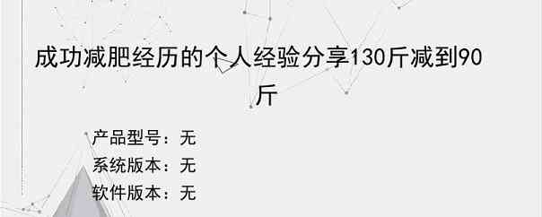 成功减肥经历的个人经验分享130斤减到90斤