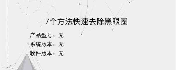 7个方法快速去除黑眼圈