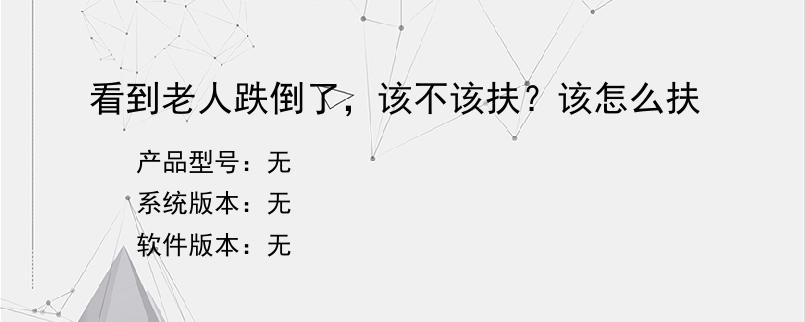 看到老人跌倒了，该不该扶？该怎么扶