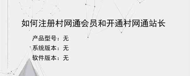 如何注册村网通会员和开通村网通站长