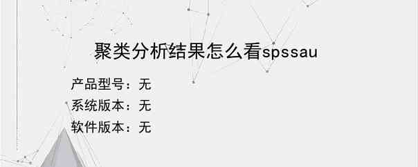 聚类分析结果怎么看spssau