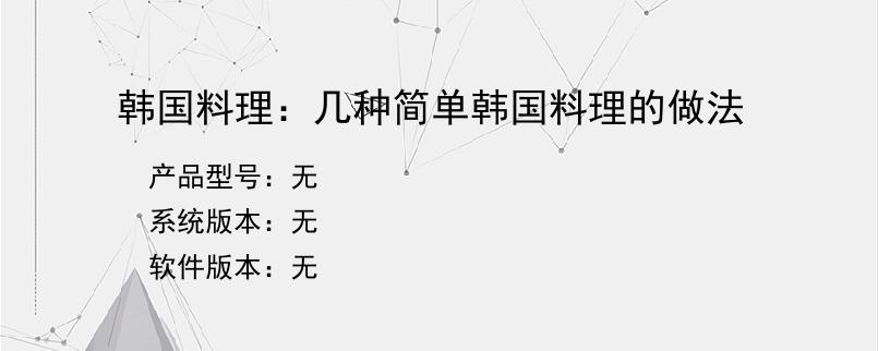 韩国料理：几种简单韩国料理的做法