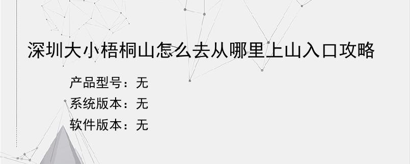 深圳大小梧桐山怎么去从哪里上山入口攻略