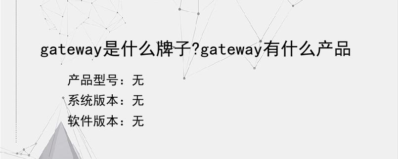 gateway是什么牌子?gateway有什么产品