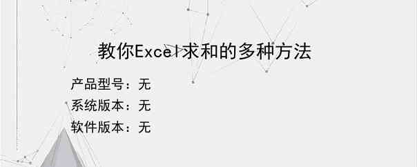 教你Excel求和的多种方法