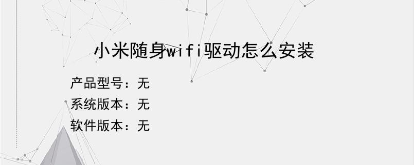 小米随身wifi驱动怎么安装