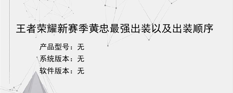 王者荣耀新赛季黄忠最强出装以及出装顺序