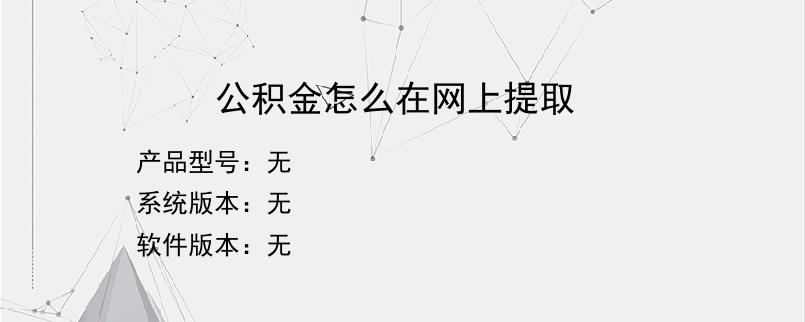 公积金怎么在网上提取