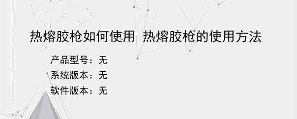 热熔胶枪如何使用 热熔胶枪的使用方法