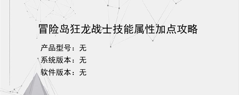 冒险岛狂龙战士技能属性加点攻略