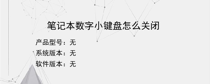 笔记本数字小键盘怎么关闭