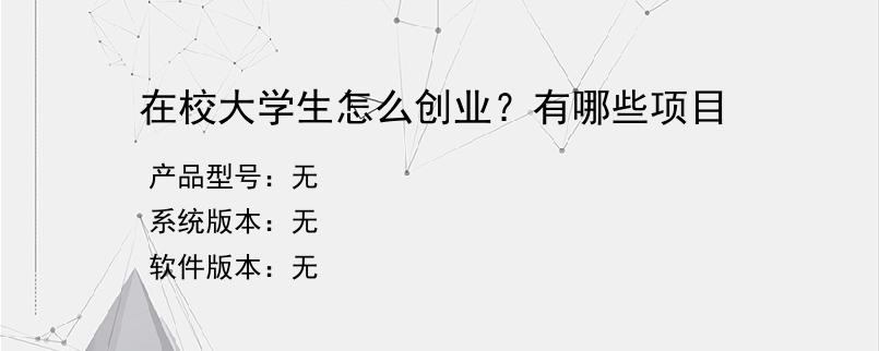 在校大学生怎么创业？有哪些项目