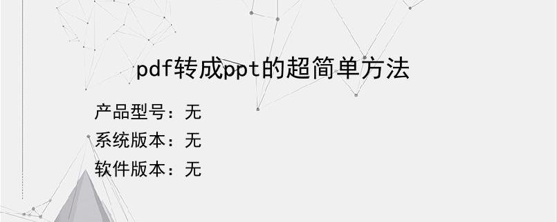 pdf转成ppt的超简单方法