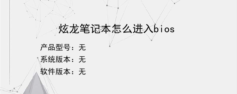 炫龙笔记本怎么进入bios