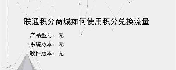 联通积分商城如何使用积分兑换流量