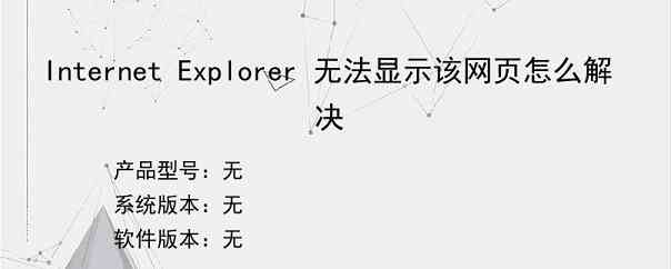 Internet Explorer 无法显示该网页怎么解决