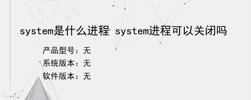 system是什么进程 system进程可以关闭吗