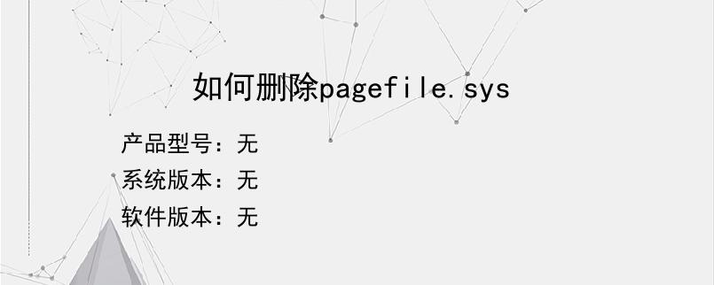 如何删除pagefile.sys