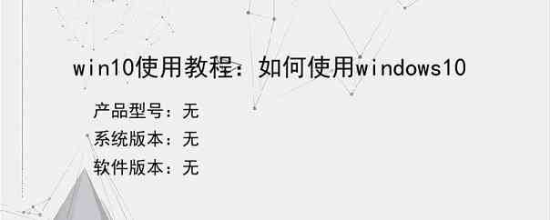 win10使用教程：如何使用windows10
