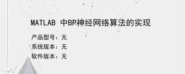 MATLAB 中BP神经网络算法的实现