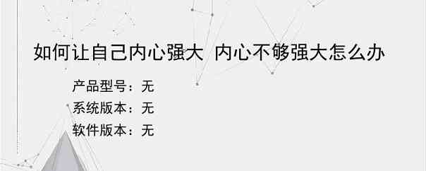 如何让自己内心强大 内心不够强大怎么办