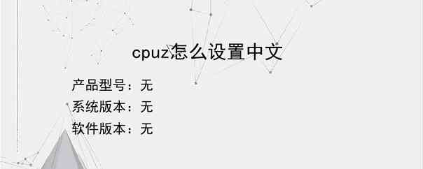 cpuz怎么设置中文